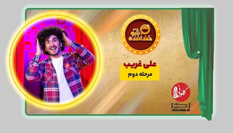 اجرای دوم علی غریب در خنداننده شو؛ اجرایی کامل و استاندارد
