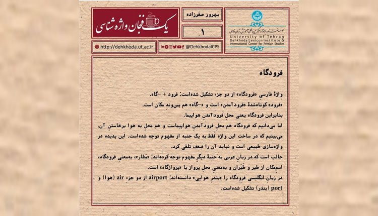 با ریشه واژه فرودگاه آشنا شوید