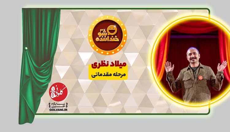 استندآپ کمدی خندوانه؛ اجرای میلاد نظری در خنداننده شو
