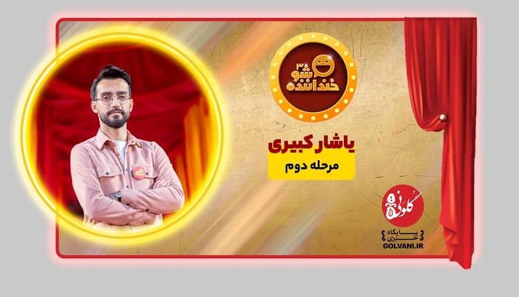 اجرای دوم یاشار کبیری؛ اجرایی با شوخی‌های متنوع