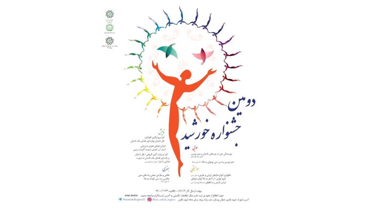 دومین دوره جشنواره سراسری خورشید برگزار می‌شود‌