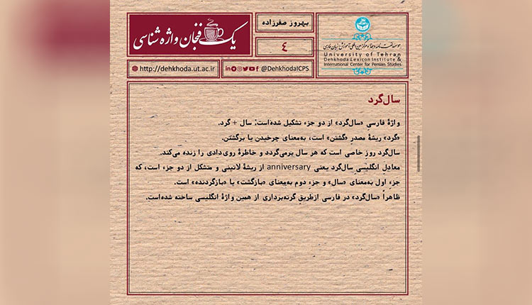 با ریشه واژه سال گرد آشنا شوید