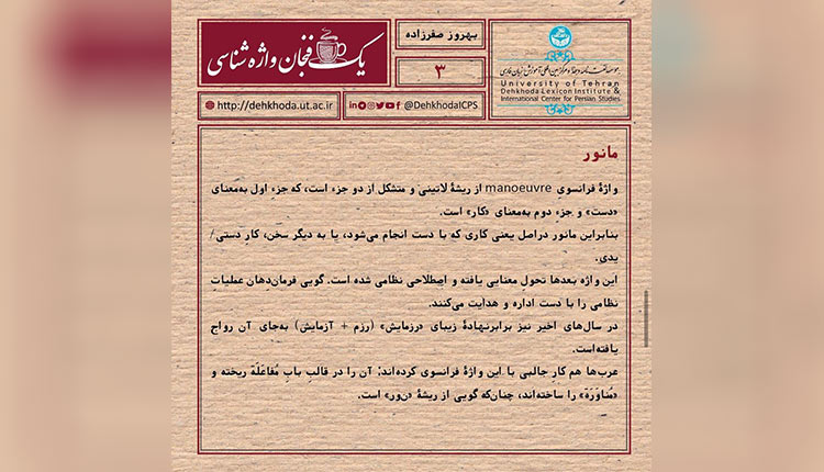 با ریشه واژه مانور آشنا شوید