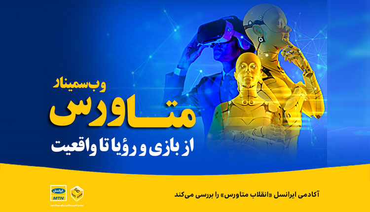 آکادمی ایرانسل انقلاب متاورس را بررسی می‌کند
