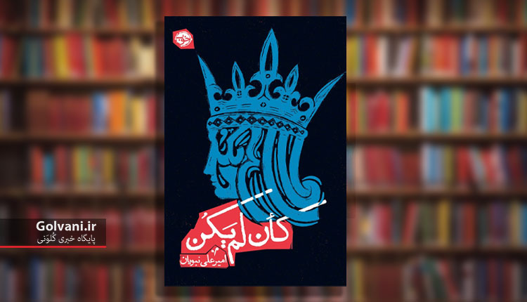 کتاب کان لم یکن؛ داستان فانتزی همراه با نقد سیاسی اجتماعی