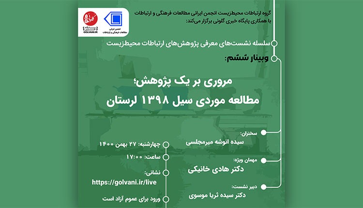 مروری بر یک پژوهش؛ مطالعه موردی سیل ۱۳۹۸ لرستان