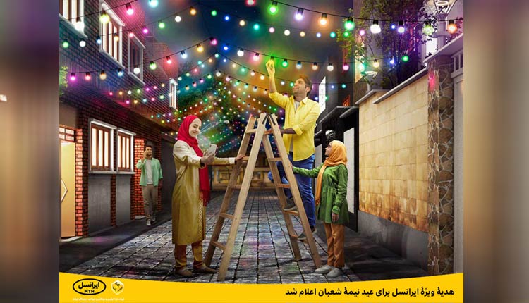هدیه ویژه ایرانسل برای عید نیمه شعبان اعلام شد