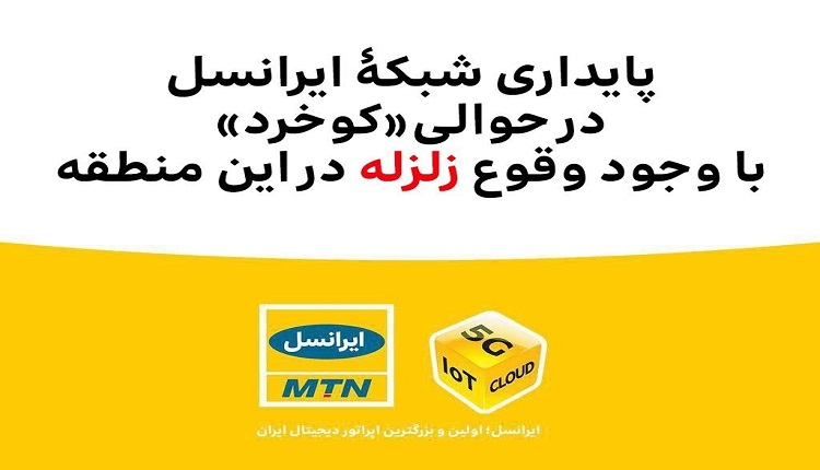 پایداری شبکه ایرانسل در حوالی کوخرد با وجود وقوع زلزله