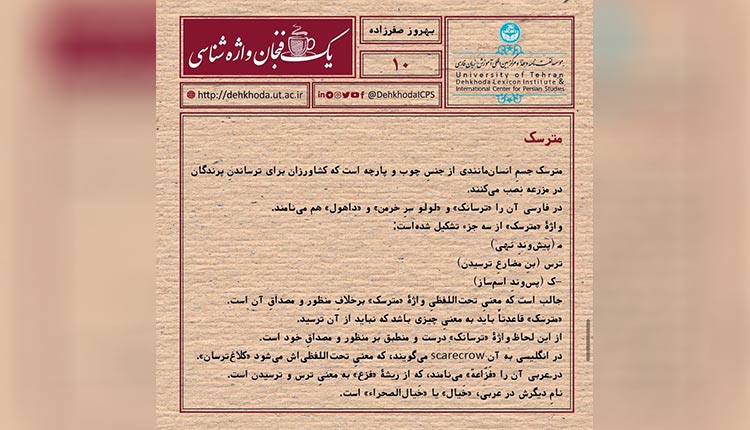 با ریشه واژه مترسک آشنا شوید