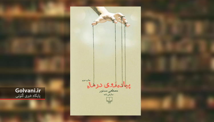پیاده روی در ماه؛ هزارتویی ناتمام