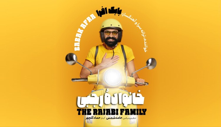 آهنگ خانواده رجبی از بابک افرا را دانلود کنید