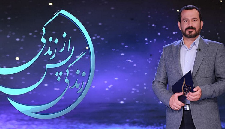 زندگی پس از زندگی؛ برنامه ای خاص و متفاوت در رسانه ملی