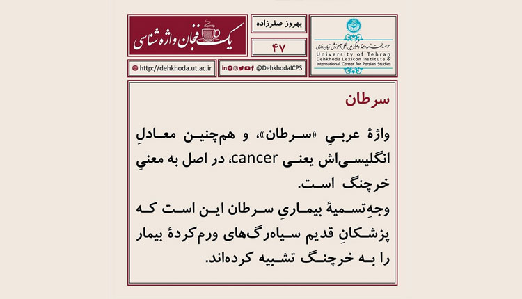 با ریشه واژه سرطان آشنا شوید