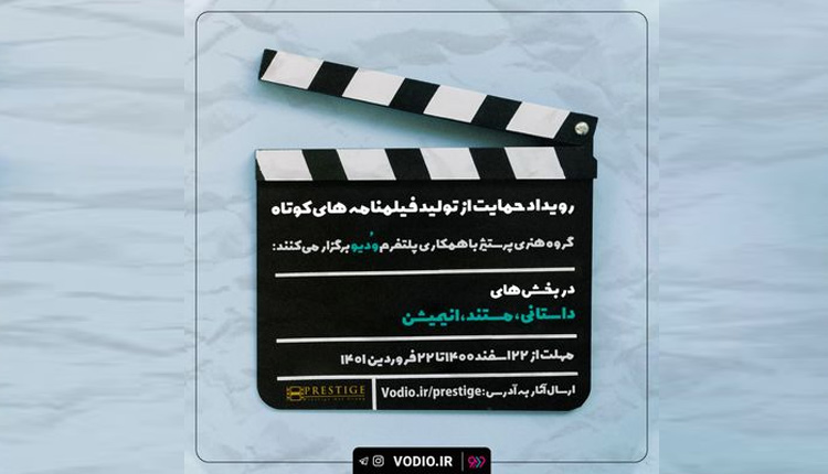 رویداد حمایت از تولید فیلمنامه های کوتاه برگزار می شود