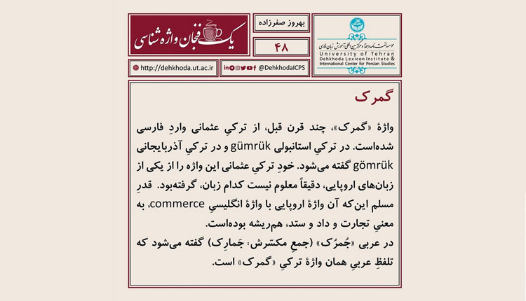 با ریشه واژه گمرک آشنا شوید