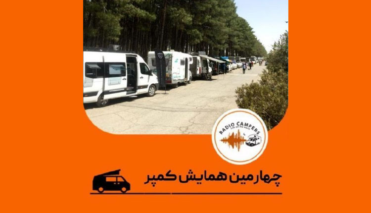 گزارشی از سفر کمپرها به تخت جمشید