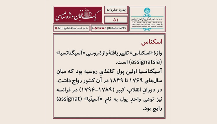 با ریشه واژه اسکناس آشنا شوید