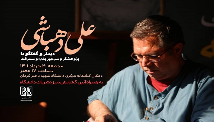 دیدار با علی دهباشی در کتابخانه مرکزی دانشگاه شهید باهنر کرمان