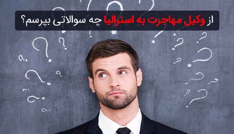 این سوالات را حتما از وکیل مهاجرت به استرالیا بپرسید