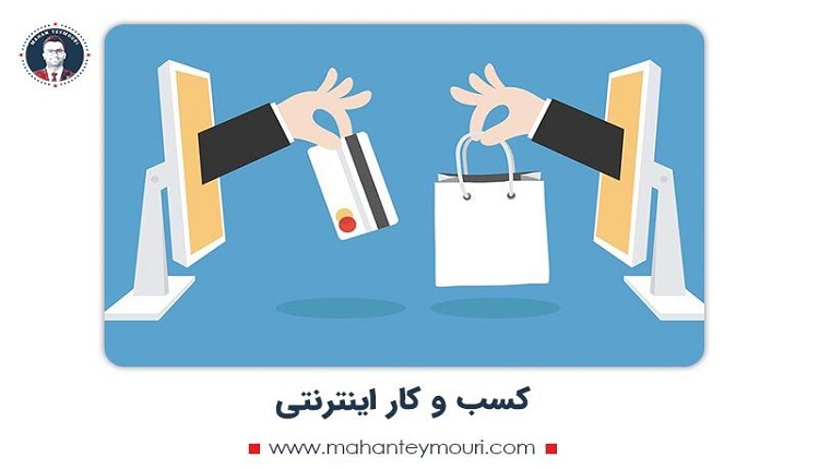 آموزش راه اندازی کسب و کار اینترنتی + ۵ ایده پولساز