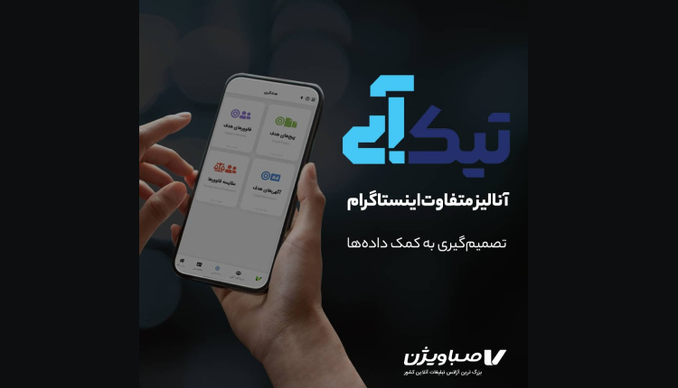 رونمایی از تیک آبی صباویژن