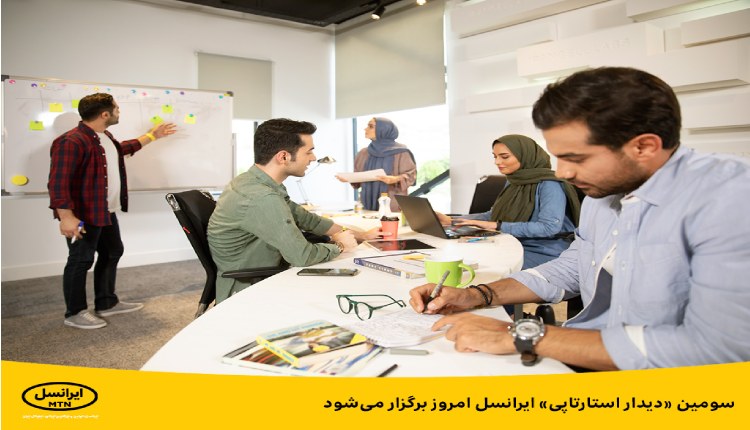 سومین دیدار استارتاپی ایرانسل امروز برگزار می‌شود