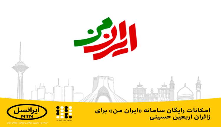 امکانات رایگان سامانه ایران من برای زائران اربعین حسینی