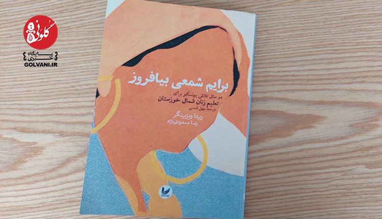 برایم شمعی بیافروز؛ همچنان و هنوز