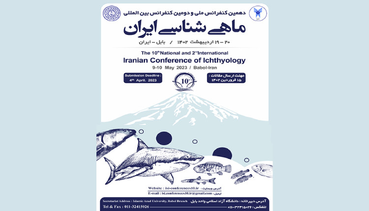 دهمین کنفرانس ملی و دومین کنفرانس بین المللی ماهی شناسی ایران برگزار می‌شود