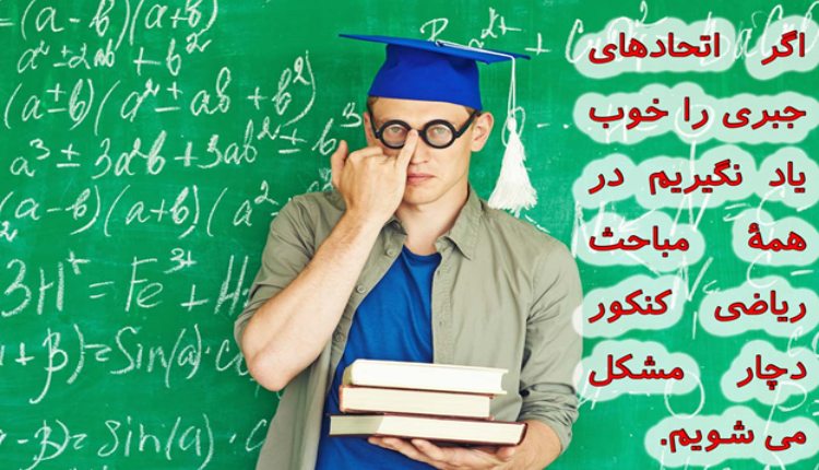 انواع اتحادهای جبری در ریاضی کنکور که باید آنها را جدی بگیرید