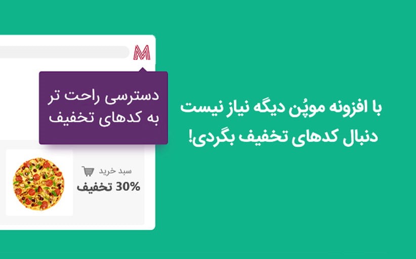 کد تخفیف شیر مرغ تا جون آدمیزاد در موپُن!