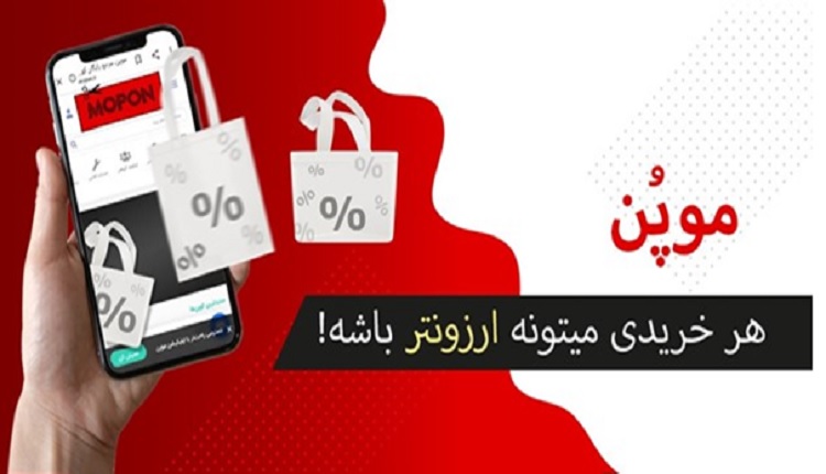 کد تخفیف شیر مرغ تا جون آدمیزاد در موپُن!