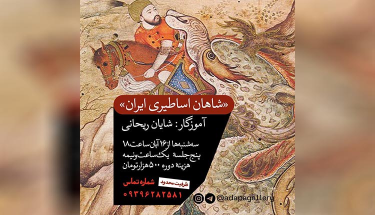 دوره «شاهان اساطیری ایران» برگزار می‌شود