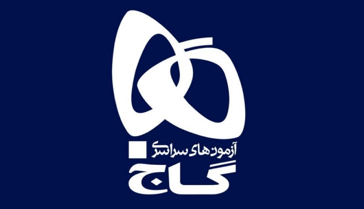 کارزار «اعتراض به تعطیلی مرکز آزمون های سراسری گاج»