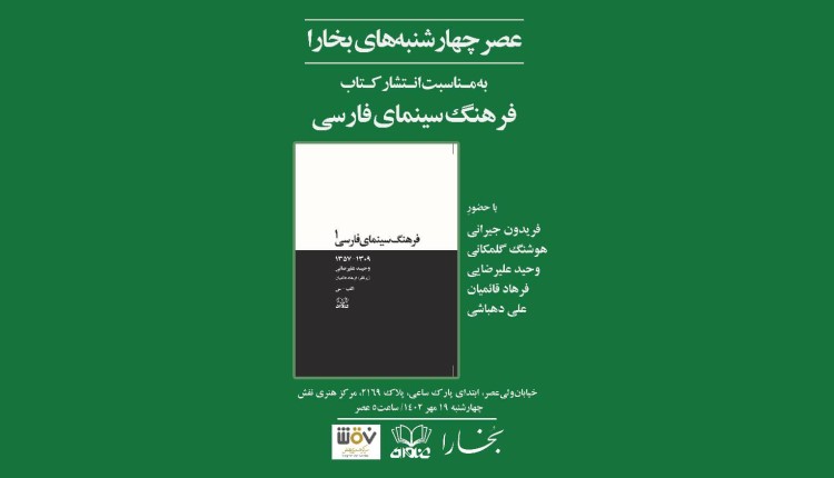 عصر چهارشنبه های بخارا؛ به مناسبت انتشار کتاب فرهنگ سینمای فارسی