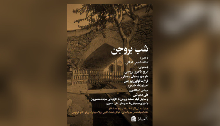 شب بروجن امروز در خانه اندیشمندان علوم انسانی برگزار می‌شود