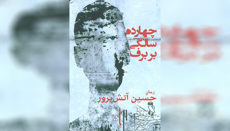 نقدی از نعمت مرادی بر کتاب چهارده سالگی بر برف از حسین آتش پرور