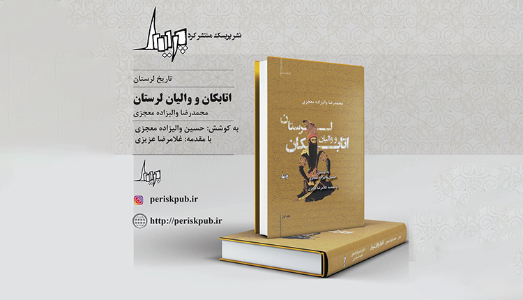 «اتابکان و والیان لرستان» کتابی برای شناخت گذشته لرستان