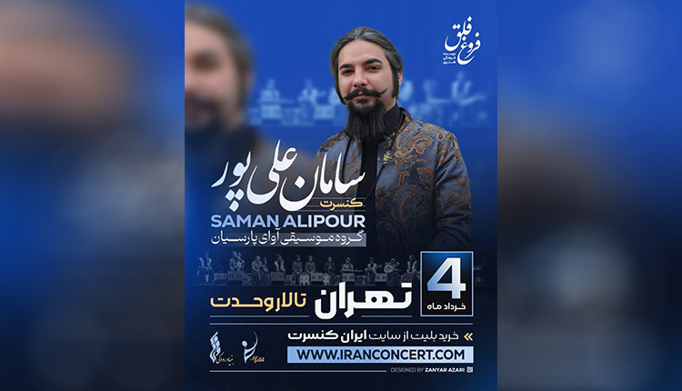 کنسرت سامان علی پور در تالار وحدت برگزار میشود