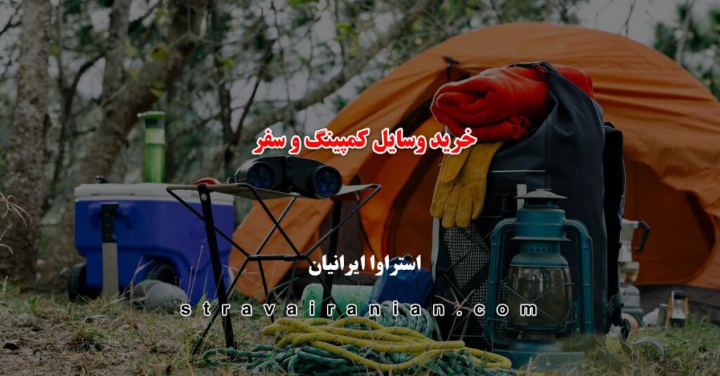 خرید وسایل کمپینگ و سفر