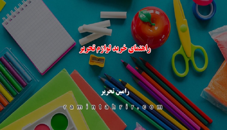 راهنمای خرید لوازم تحریر عمده