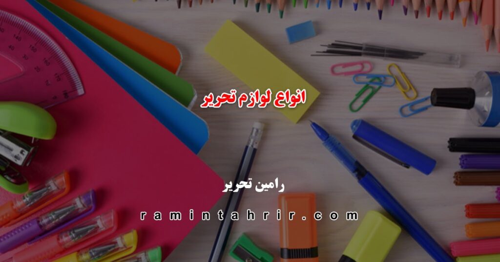 انواع لوازم تحریر