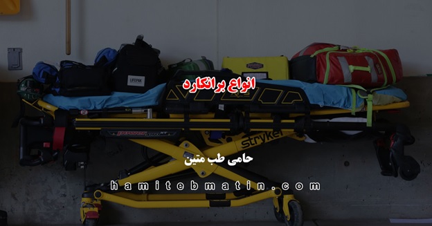 انواع برانکارد