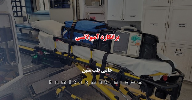برانکارد آمبولانسی