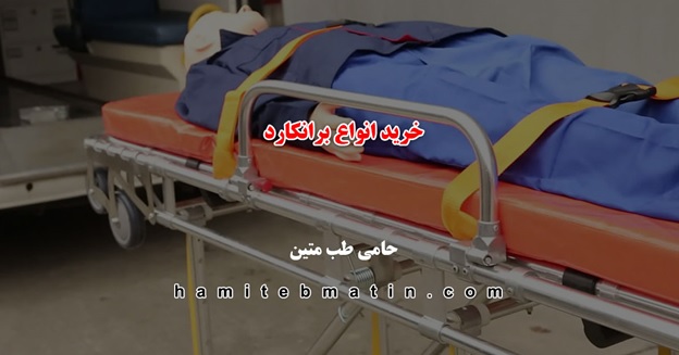خرید انواع برانکارد