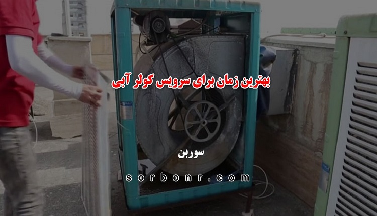 بهترین زمان برای سرویس کولر آبی