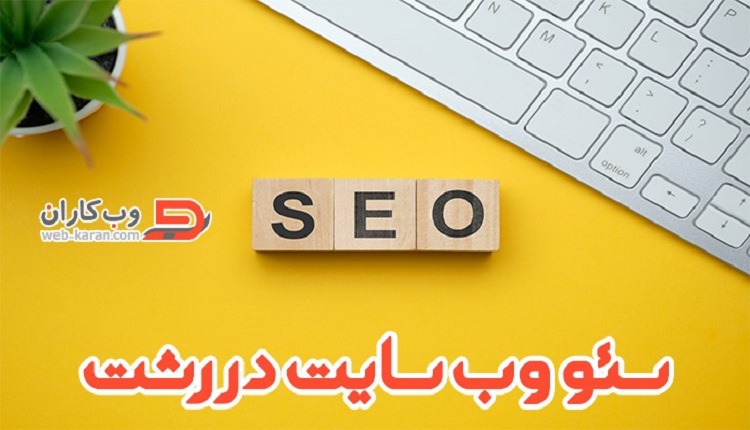 سئو سایت در رشت