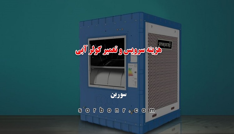 سرویس و تعمیر کولر آبی توسط شرکت سوربن