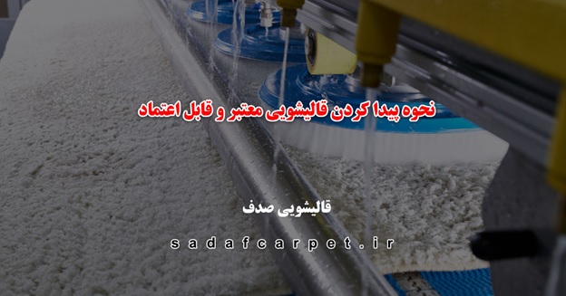 نحوه پیدا کردن قالیشویی معتبر و قابل اعتماد