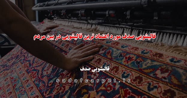 قالیشویی صدف مورد اعتماد ترین قالیشویی در بین مردم